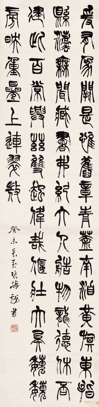 徐三庚 癸未（1883年）作 篆书 立轴